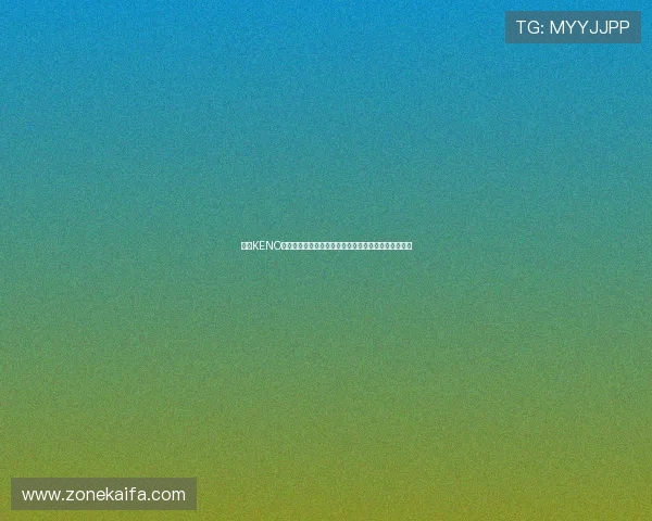 凯发KENO彩票用户评价与真实体验，了解平台的信誉与服务质量